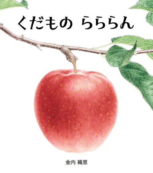 くだもの　らららん