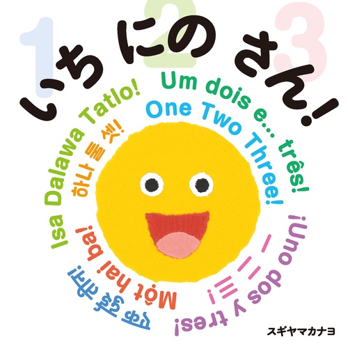 いち　にの　さん！