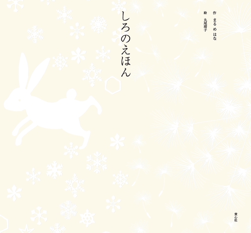 しろのえほん