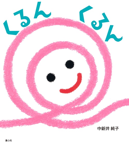 くるん　くるん