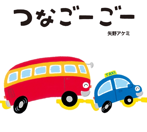 つなごーごー