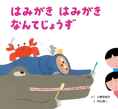 はみがき　はみがき　なんてじょうず
