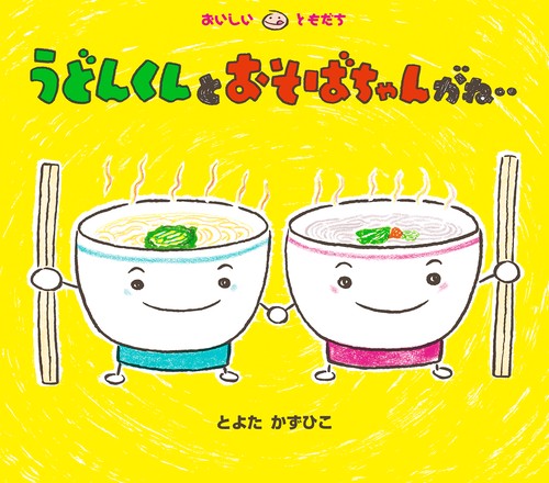 うどんくんと　おそばちゃんがね‥