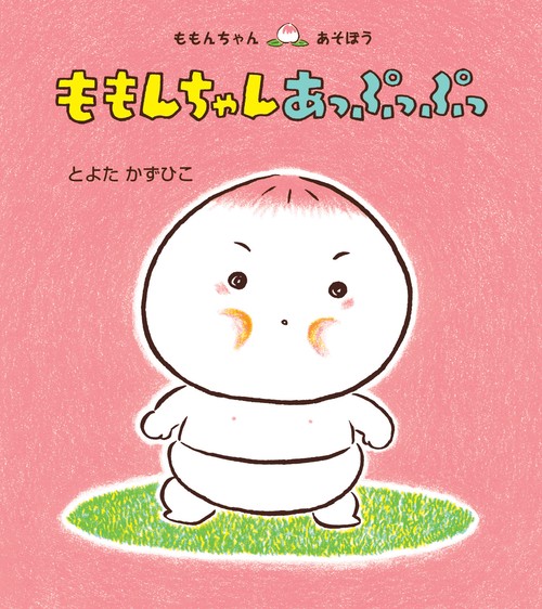 ももんちゃん　あっぷっぷっ