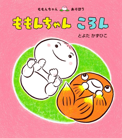 ももんちゃん　ころん