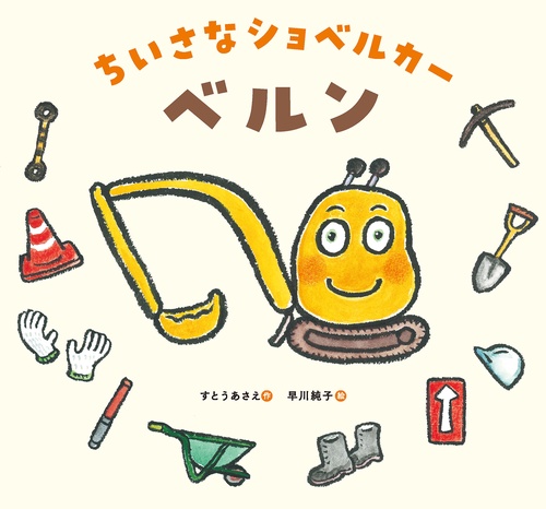 ちいさなショベルカー　ベルン