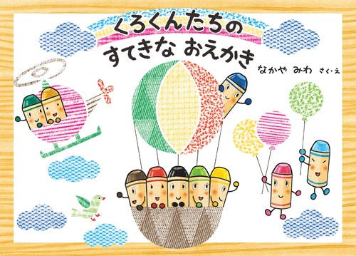くろくんたちのすてきなおえかき