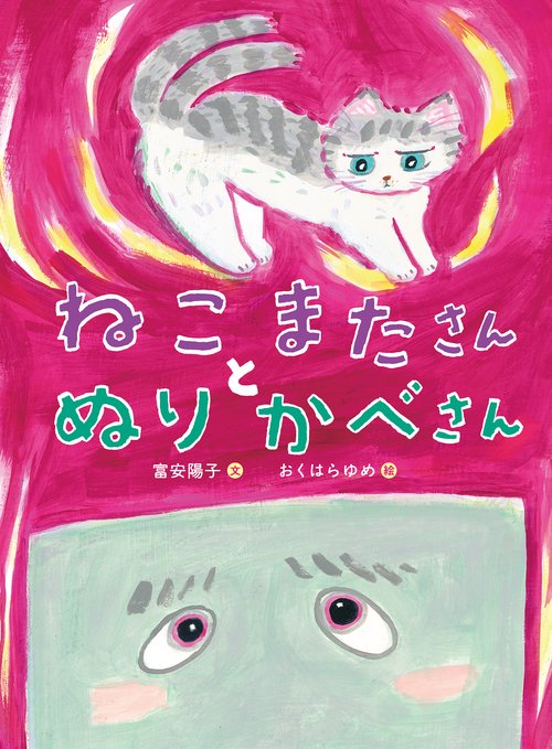 ねこまたさんと　ぬりかべさん