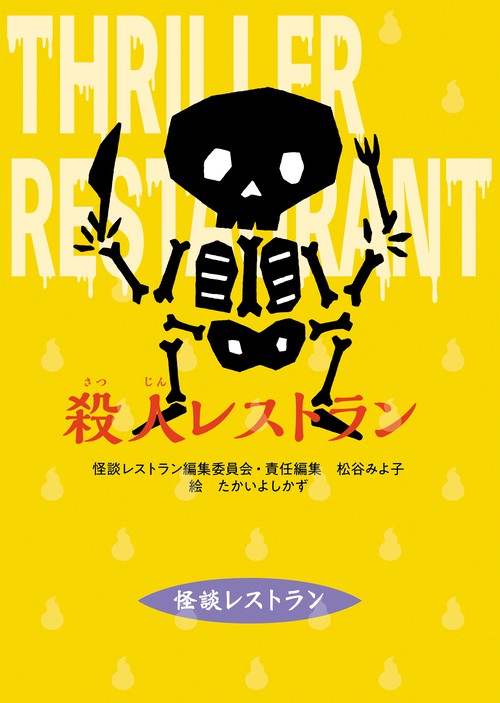 改訂新版　殺人レストラン