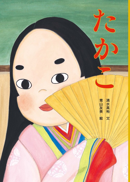 たかこ