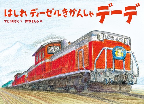 はしれ　ディーゼルきかんしゃデーデ