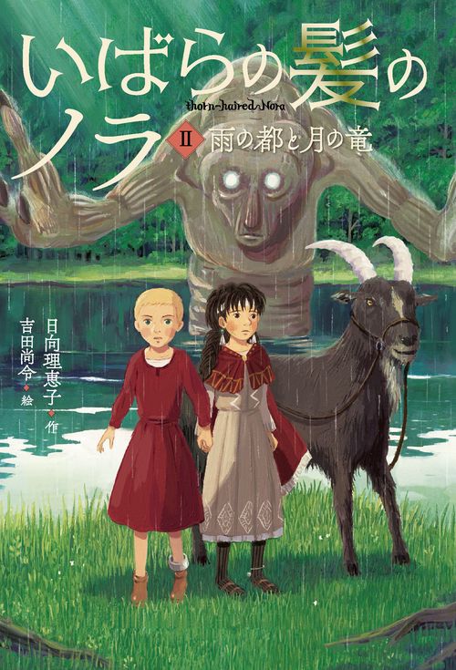 いばらの髪のノラ　②雨の都と月の竜