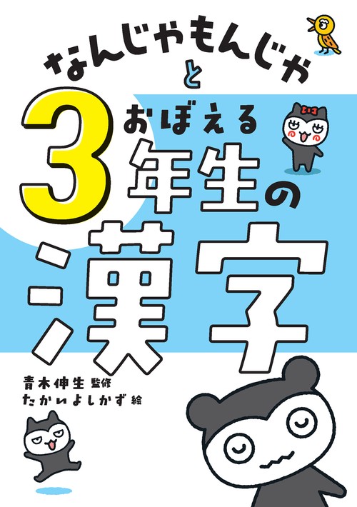 なんじゃもんじゃとおぼえる　３年生の漢字