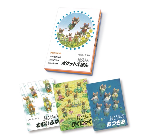 14ひきのポケットえほん　ぴくにっくセット （全3巻）　