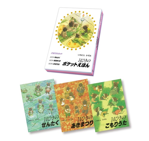 14ひきのポケットえほん　こもりうたセット （全3巻）
