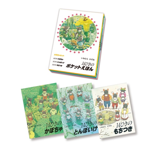 14ひきのポケットえほん　かぼちゃセット （全3巻）
