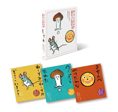 わらべうたでひろがるあかちゃん絵本　３巻セット