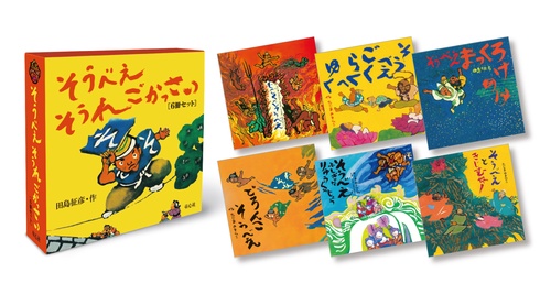 そうべえ　そうれ　ごかっさい （６冊セット）　