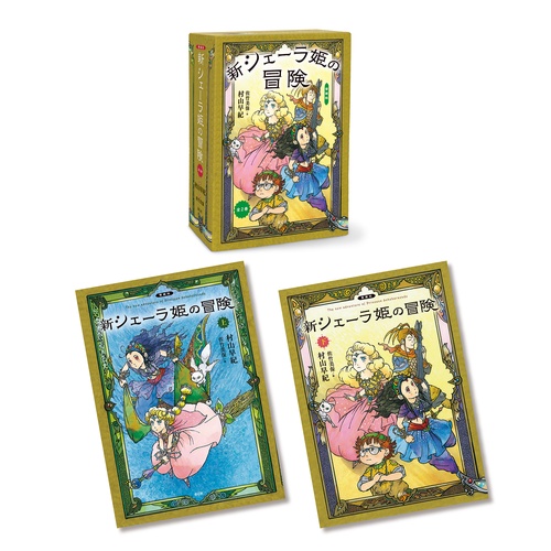 愛蔵版　新シェーラ姫の冒険（全2巻）
