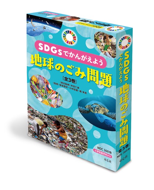 ＳＤＧｓでかんがえよう　地球のごみ問題（全３巻）