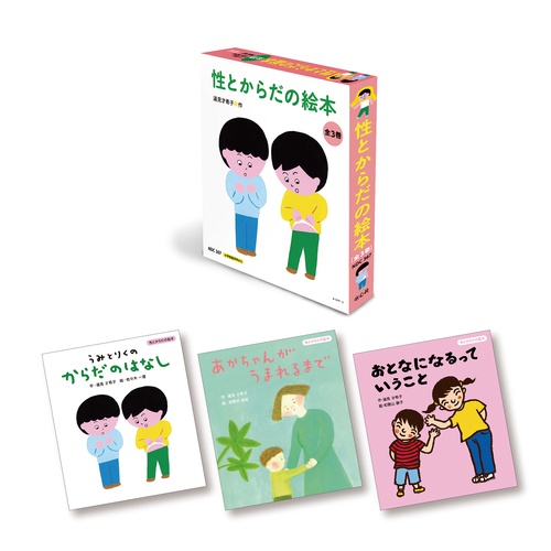 性とからだの絵本　全３巻