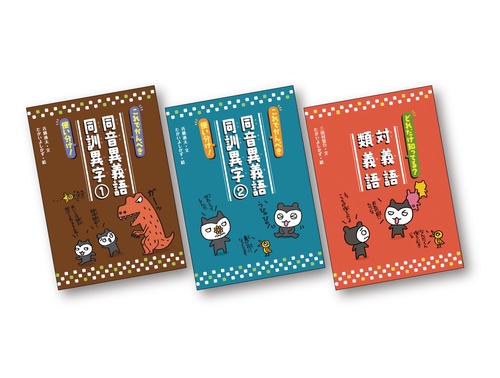 ことばっておもしろい！同音異義語・同訓異字／対義語・類義語（全3巻）