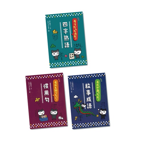 知れば知るほど面白い！四字熟語・慣用句・故事成語（全3巻）