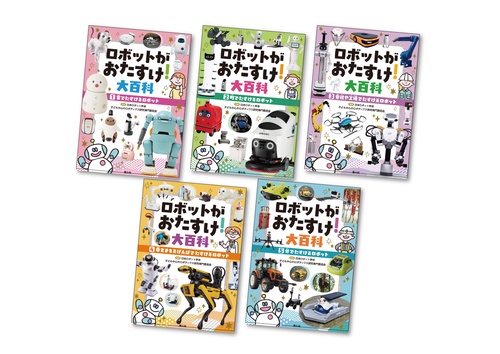 ロボットがおたすけ！大百科（全5巻）