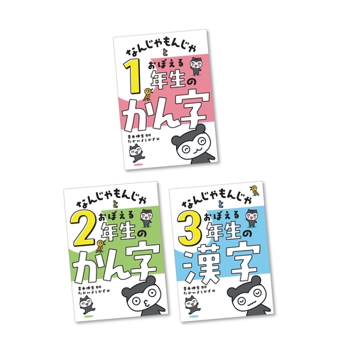 なんじゃもんじゃとおぼえる漢字（全3巻）