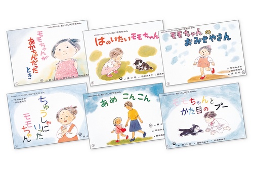 ちいさいモモちゃん（全6巻）