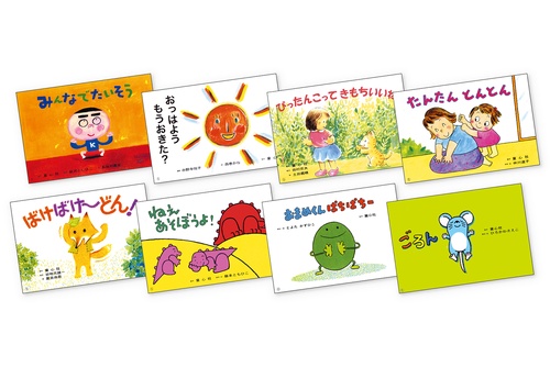 ことばとからだであそぼう！（全8巻）