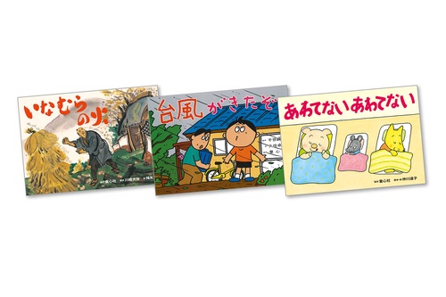 大型紙しばい防災シリーズ（全3巻）