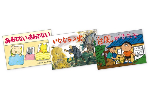 いのちを守る防災かみしばい　じしん・つなみ・たいふう（全3巻）