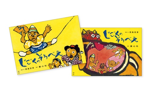 大型紙しばい　じごくのそうべえ（前後編　全2巻）