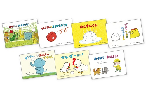 とよたかずひこ　にこにこシリーズ（全7巻）