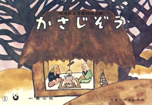 かさじぞう