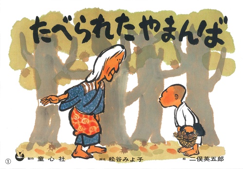 たべられたやまんば