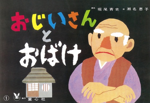 おじいさんとおばけ