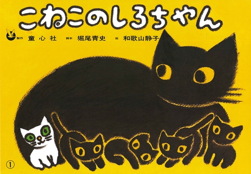 こねこのしろちゃん