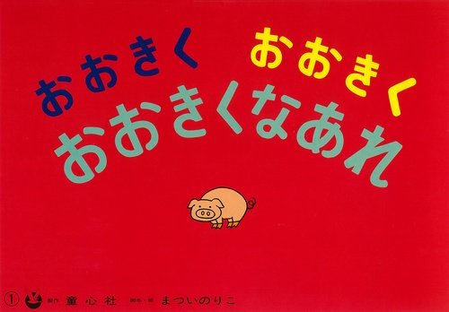 おおきくおおきくおおきくなあれ