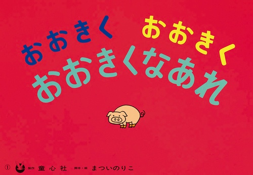 大型紙しばい　おおきくおおきくおおきくなあれ