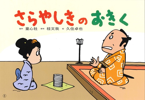 さらやしきのおきく