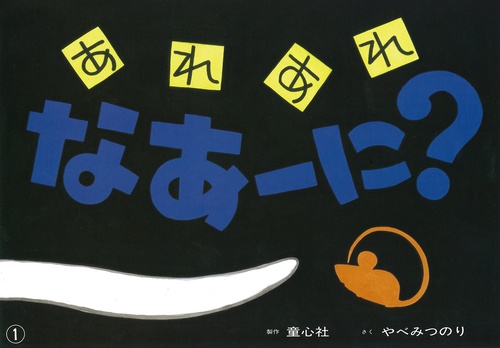 あれあれなあーに?