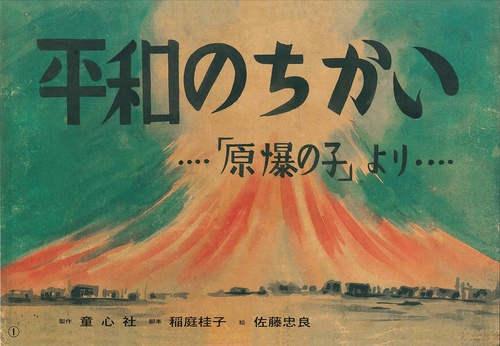 平和のちかい 「原爆の子」より