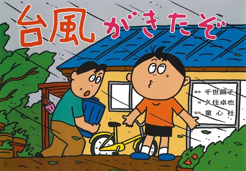 大型紙しばい 台風がきたぞ