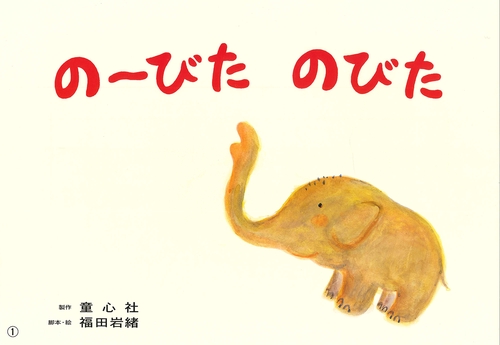 のーびたのびた