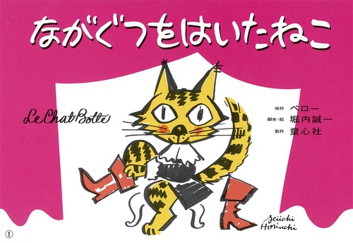 ながぐつをはいたねこ