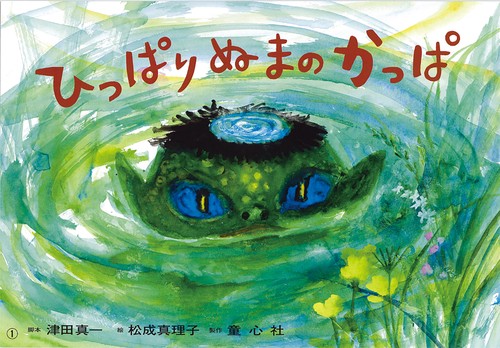 ひっぱりぬまの　かっぱ