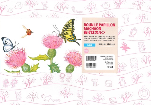 紙芝居　あげはのルン　[フランス語版]