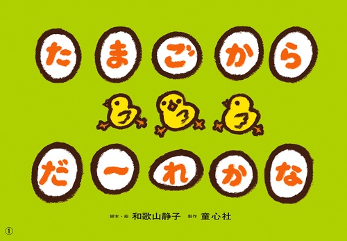 たまごからだ〜れかな